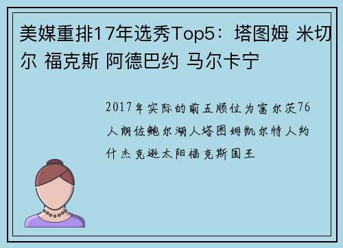 美媒重排17年选秀Top5：塔图姆 米切尔 福克斯 阿德巴约 马尔卡宁