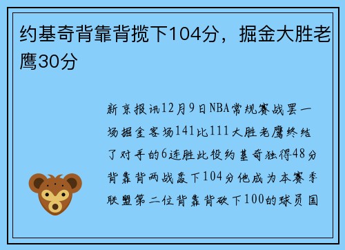 约基奇背靠背揽下104分，掘金大胜老鹰30分
