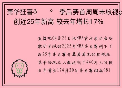 萧华狂喜📺️季后赛首周周末收视率创近25年新高 较去年增长17%