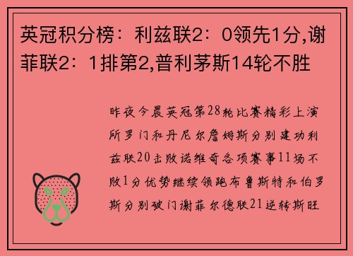英冠积分榜：利兹联2：0领先1分,谢菲联2：1排第2,普利茅斯14轮不胜