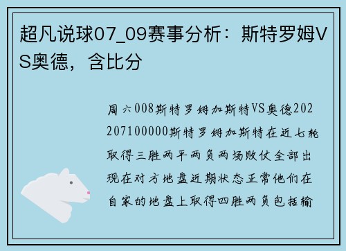 超凡说球07_09赛事分析：斯特罗姆VS奥德，含比分
