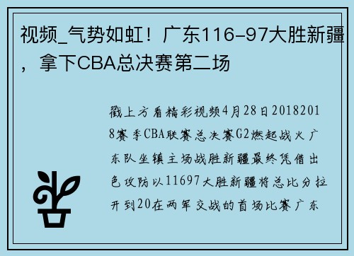 视频_气势如虹！广东116-97大胜新疆，拿下CBA总决赛第二场