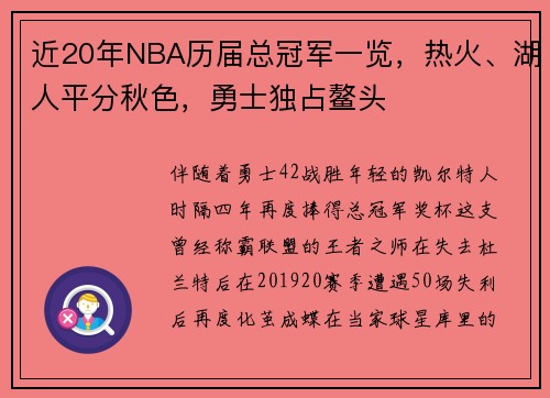 近20年NBA历届总冠军一览，热火、湖人平分秋色，勇士独占鳌头