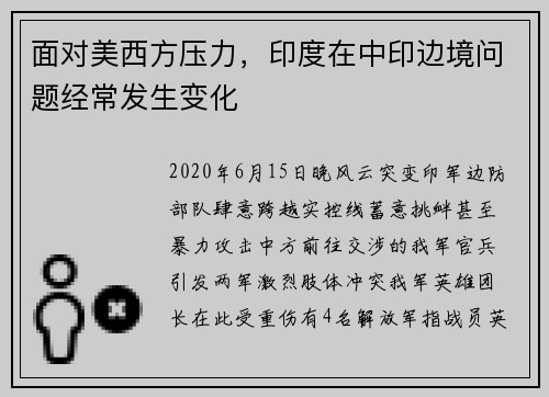 面对美西方压力，印度在中印边境问题经常发生变化