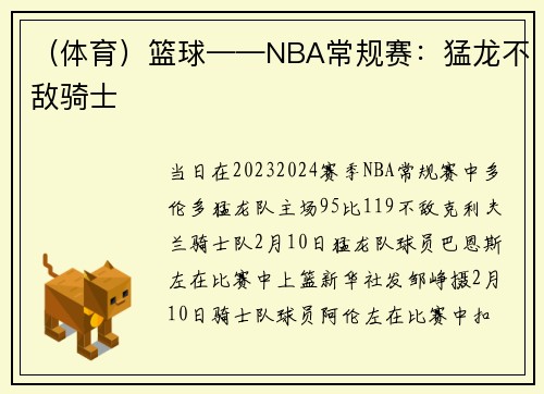 （体育）篮球——NBA常规赛：猛龙不敌骑士